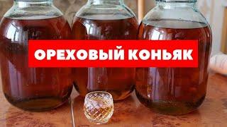 ПРОСТОЙ и НЕОБЫЧНЫЙ РЕЦЕПТ ОТЛИЧНОГО ОРЕХОВОГО КОНЬЯКА