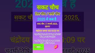 सकट चतुर्थी # तिल चौथ कब है #माघी चौथ 2025