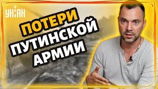 Арестович назвал потери российской армии за 43 дня войны