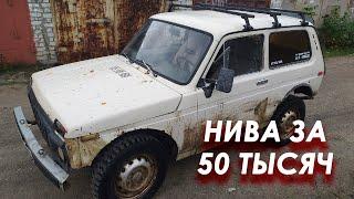 Купил Ниву 2121 за 50 тысяч рублей