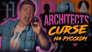 Architects - "Curse" (Cover На Русском) (by Foxy Tail)