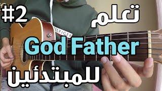 #2 تعلم مقطوعة God father للمبتدئين | سلسلة تعليم الجيتار من الصفر إلى الاحتراف