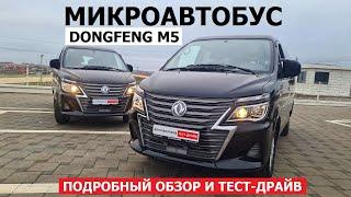 Микроавтобус и фургон Dongfeng M5 обзор и тест-драйв #Автопанорама