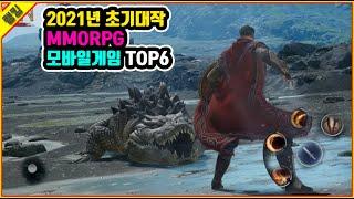 2021년 초기대작 mmorpg 모바일게임 top6