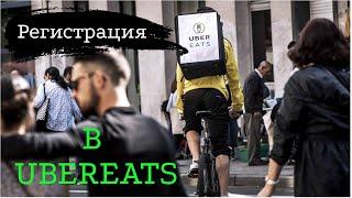 Курьер UberEats в Европе | Регистрация, советы.