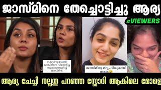 ജാസ്മിനെ ഊക്കി ആര്യ ബഡായി  Jasmin Jaffer Interview Troll | Arya Badai |  Troll Malayalam