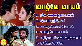 Vazhve Maayam (வாழ்வே மாயம்) Kamal Hassan Super hit Songs High Quality Mp3-2023