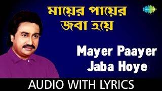 Mayer Paayer Jaba Hoye with Lyrics | Kumar Sanu