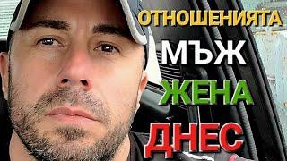 ЖЕНИТЕ И МЪЖЕТЕ ДНЕС - АЛЕКСАНДЪР СЕНЬОР МИТОВ а.С.м