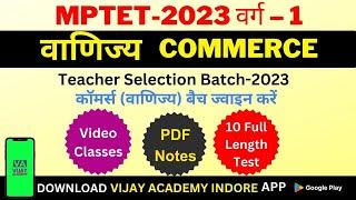 MPTET-2023 VARG-1| MPTET Teacher Selection Batch -2023 | Join Hurry Up| Commerce Online Classes