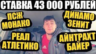 СТАВКА 43 000 РУБЛЕЙ! РЕАЛ-АТЛЕТИКО, ПСЖ-МОНАКО, АЙНТРАХТ-БАЙЕР, ДИНАМО-ЗЕНИТ!