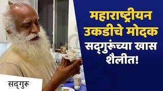 महाराष्ट्रीयन उकडीचे मोदक सद्गुरूंच्या खास शैलीत! | Ganesh Chaturthi Special : Sadhguru Cooks Modak