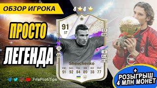 Шевченко 91 Будущая звезда (Andriy Shevchenko 91 Future Star) ОБЗОР игрока EA FC 24