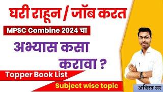 mpsc combine Group B & C  2024 घरी राहून / जॉब करत अभ्यास कसा करावा ? mpsc combine Book List