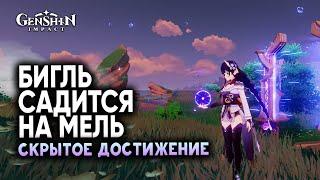 Скрытое достижение "Бигль садится на мель" на острове Ватацуми | Genshin Impact 2.1