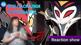 Reaction show:АДСКИЙ БОСС - ПИЛОТ  ВСЕ СЕКРЕТЫ, ПАСХАЛКИ, ОТСЫЛКИ!(канал IG project)