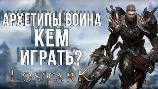 Lost Ark обзор всех подклассов ВОИНА. Миротворец, Берсерк и Разрушитель...Кто сильнее?