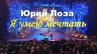Юбилей (50)  концерт Юрия Лозы – Я умею мечтать