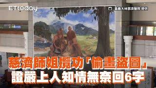 慈濟師姐攬功「偷畫盜圖」證嚴上人知情無奈回6字