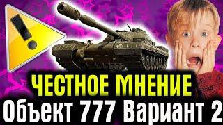 Объект 777 Вариант II ⭐ ЧЕСТНОЕ МНЕНИЕ И ГАЙД ПО ТАНКУ World of Tanks