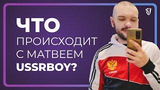 Что происходит с Матвеем USSRboy? | Стас Троцкий