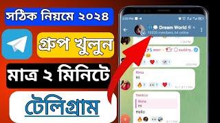 How to create telegram group || কিভাবে টেলিগ্রাম গ্রুপ তৈরি করবো || কিভাবে টেলিগ্রাম গ্রুপ খুলবো ।