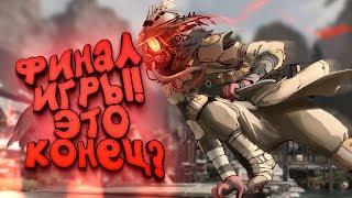 ФИНАЛ ИГРЫ! - ЧТО БУДЕТ ДАЛЬШЕ С Apex Legends