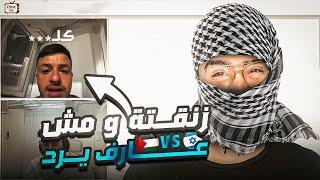 زنقت مجند اسرائيلي و هزقته في اوميجيل | Omegle