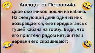 Анекдот от Петровича: про охотников 