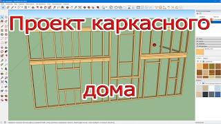 Проект каркасного дома в SketchUp.  Как сделать окно?