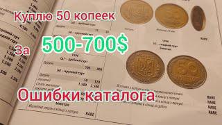 Куплю 50 копеек 1992 за 500$ обзор каталога 2021 монет Украины обиходные редкие разновидности 1994