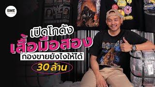 เปิดโกดังเสื้อมือสอง กองขายยังไงให้ได้ 30 ล้าน