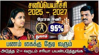 துலாம் | பணம் கைக்கு தேடி வரும் | sani peyarchi palangal 2025 | சனிப்பெயர்ச்சி 2025. - 2027 #thulam