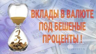 Вклады в валюте под бешеные проценты! Вклады в долларах под 8%! Список банков!