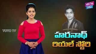 Tollywood Old Hero Haranath Real LIfe Story | Harinath Biography | Unknown Facts | YOYO Cine Talkies