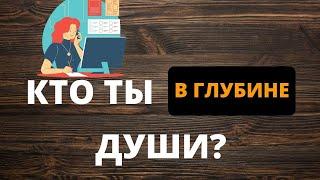 КТО ТЫ В ГЛУБИНЕ ДУШИ? ПСИХОЛОГИЧЕСКИЙ ТЕСТ ПО КАРТИНКЕ