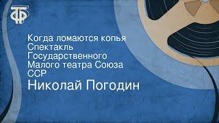 Николай Погодин. Когда ломаются копья. Спектакль Государственного Малого театра Союза ССР