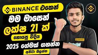 online job sinhala - online job at home sinhala - E money sinhala - Binance spot sinhala