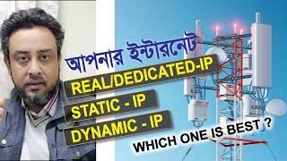 How to Check Internet IP Real | Shared ‍| ইন্টারনেট শেয়ার/রিয়েল কিভাবে বুঝবেন  Dedicated / Shared IP