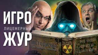 Лицемерные обзоры STALKER 2 Heart of Chornobyl | Продажный игрожур