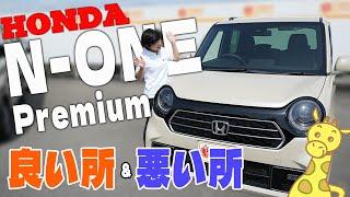 【ホンダ NONE】見た目だけじゃない！？HONDAの本気 N-ONE プレミアムの良い所＆悪い所もぶっちゃけます！