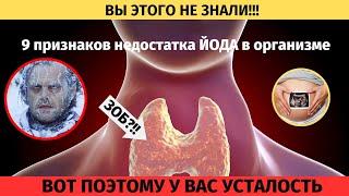 ВОТ ПОЭТОМУ У ВАС ХРОНИЧЕСКАЯ УСТАЛОСТЬ!!! 9 признаков недостатка ЙОДА В ОРГАНИЗМЕ