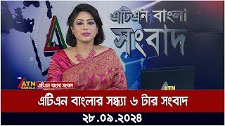 এটিএন বাংলার সন্ধ্যা ৬ টার সংবাদ। ২৮-০৯-২০২৪ । Bangla Khobor | Ajker News