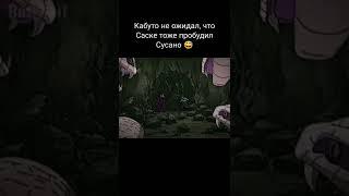 Кабуто не ожидал, что Саске тоже пробудил Сусано