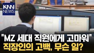 “개인주의 MZ세대 직원들에게 고맙다” 직장인 글 화제 / KNN