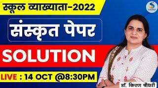 RPSC स्‍कूल व्‍याख्‍याता 2022 - संस्‍कृत पेपर सॉल्‍यूशन (1st GRADE SANSKRIT 2022 PAPER SOLUTION)