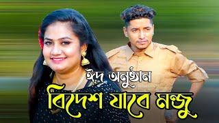 এবার ঈদে বিদেশ যাবে মনজু । মনজু মায়ার ঈদ অনুষ্ঠান