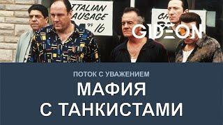 Стрим: Мафия с танкистами! Второй заход Дона Гидеона