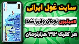 بهترین سایت درآمدزایی ایرانی هر کلیک 312 تومان | کسب درآمد با گوشی | درآمدزایی | پول درآوردن| کلیکی