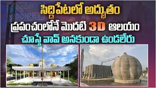 సిద్దిపేటలో అద్భుతం | World's First 3D Temple in Siddipet | Telangana | Shiva Temple | Aadhan